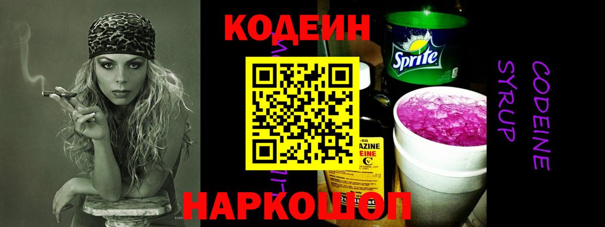 Кодеин Purple Drank Мурино